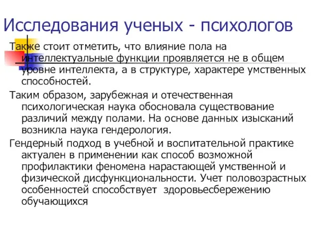 Исследования ученых - психологов Также стоит отметить, что влияние пола на интеллектуальные