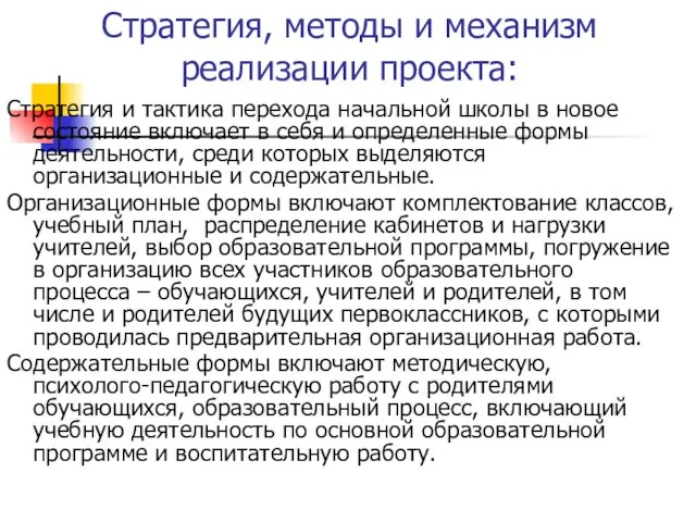 Стратегия, методы и механизм реализации проекта: Стратегия и тактика перехода начальной школы