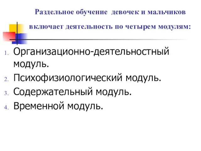 Раздельное обучение девочек и мальчиков включает деятельность по четырем модулям: Организационно-деятельностный модуль.