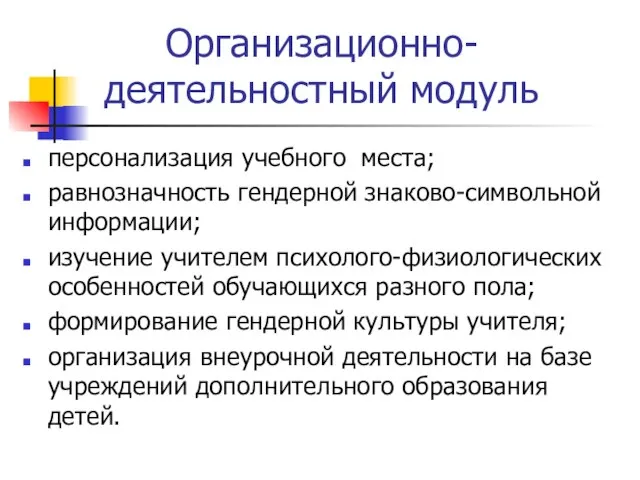 Организационно-деятельностный модуль персонализация учебного места; равнозначность гендерной знаково-символьной информации; изучение учителем психолого-физиологических