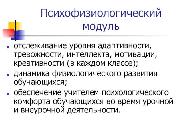 Психофизиологический модуль отслеживание уровня адаптивности, тревожности, интеллекта, мотивации, креативности (в каждом классе);