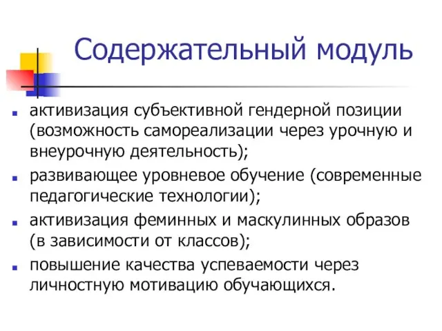 Содержательный модуль активизация субъективной гендерной позиции (возможность самореализации через урочную и внеурочную