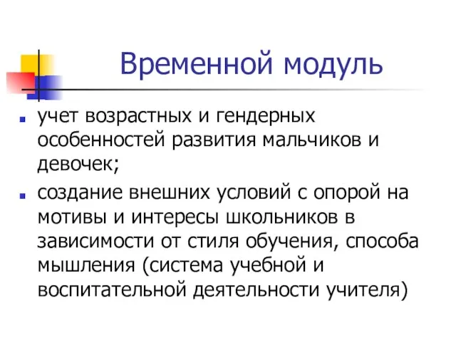 Временной модуль учет возрастных и гендерных особенностей развития мальчиков и девочек; создание