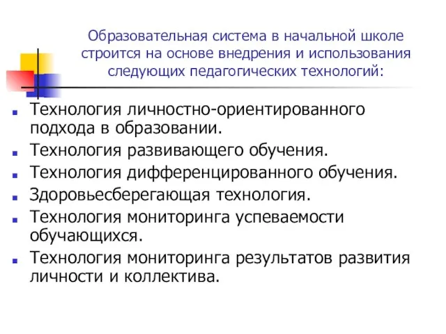 Образовательная система в начальной школе строится на основе внедрения и использования следующих