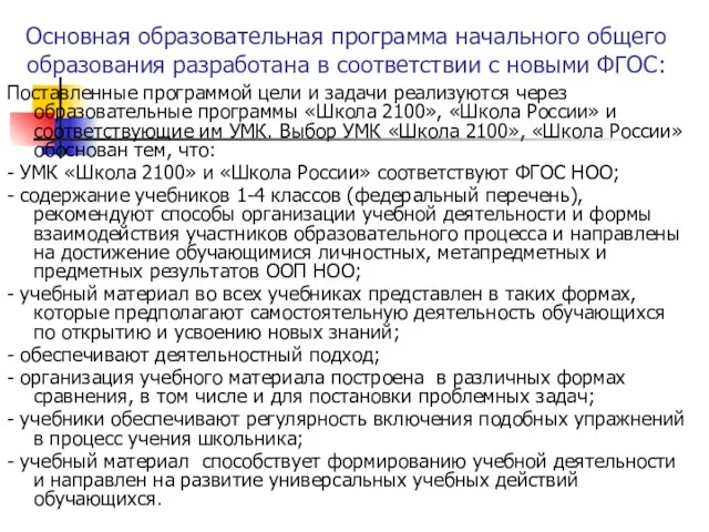 Основная образовательная программа начального общего образования разработана в соответствии с новыми ФГОС: