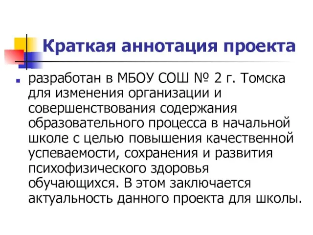 Краткая аннотация проекта разработан в МБОУ СОШ № 2 г. Томска для