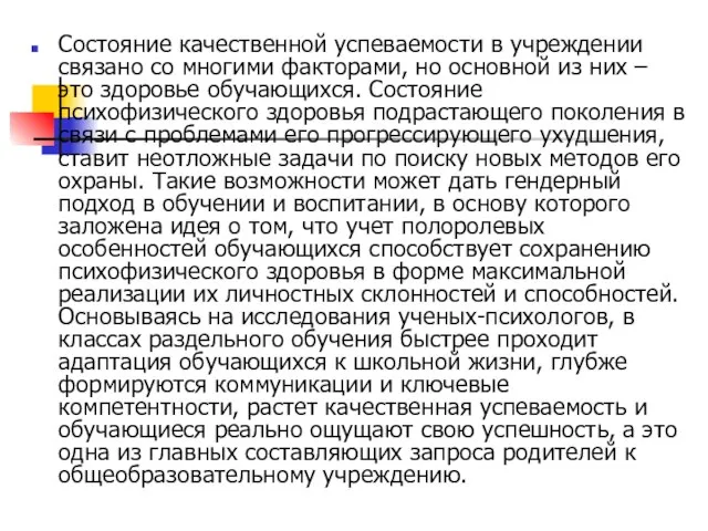 Состояние качественной успеваемости в учреждении связано со многими факторами, но основной из