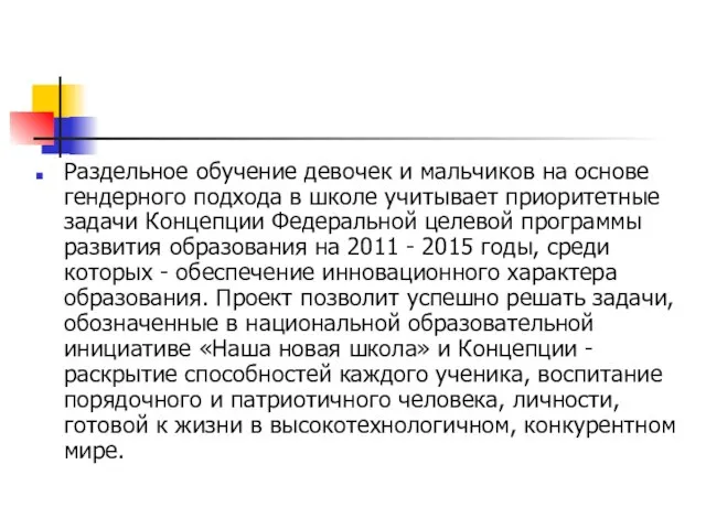 Раздельное обучение девочек и мальчиков на основе гендерного подхода в школе учитывает