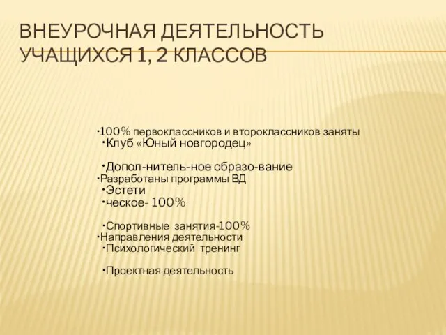 ВНЕУРОЧНАЯ ДЕЯТЕЛЬНОСТЬ УЧАЩИХСЯ 1, 2 КЛАССОВ 100% первоклассников и второклассников заняты Клуб