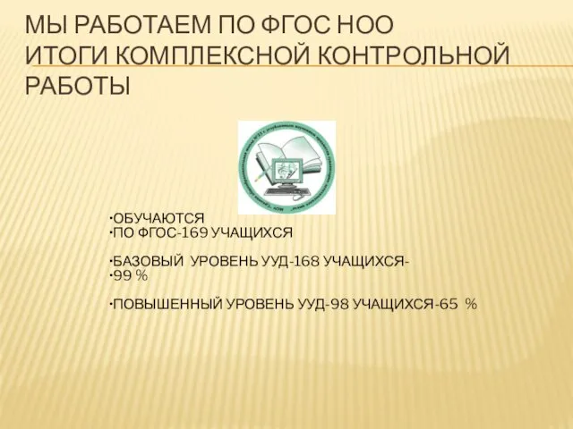 МЫ РАБОТАЕМ ПО ФГОС НОО ИТОГИ КОМПЛЕКСНОЙ КОНТРОЛЬНОЙ РАБОТЫ ОБУЧАЮТСЯ ПО ФГОС-169