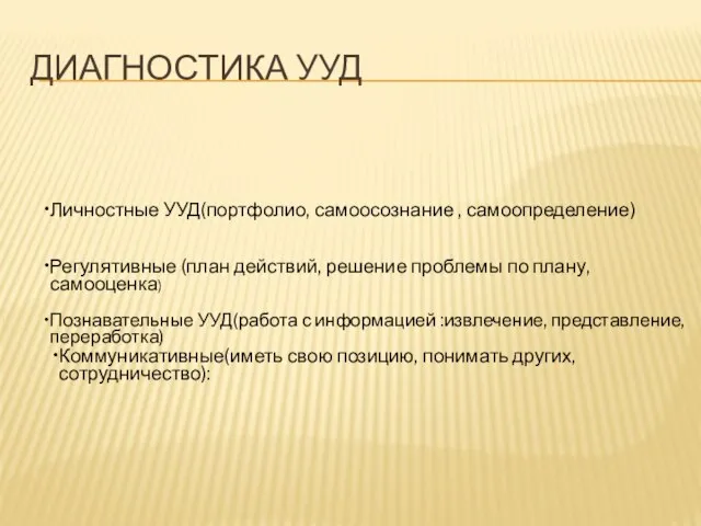 ДИАГНОСТИКА УУД Личностные УУД(портфолио, самоосознание , самоопределение) Регулятивные (план действий, решение проблемы