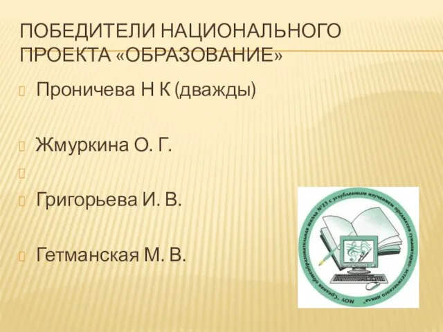 ПОБЕДИТЕЛИ НАЦИОНАЛЬНОГО ПРОЕКТА «ОБРАЗОВАНИЕ» Проничева Н К (дважды) Жмуркина О. Г. Григорьева