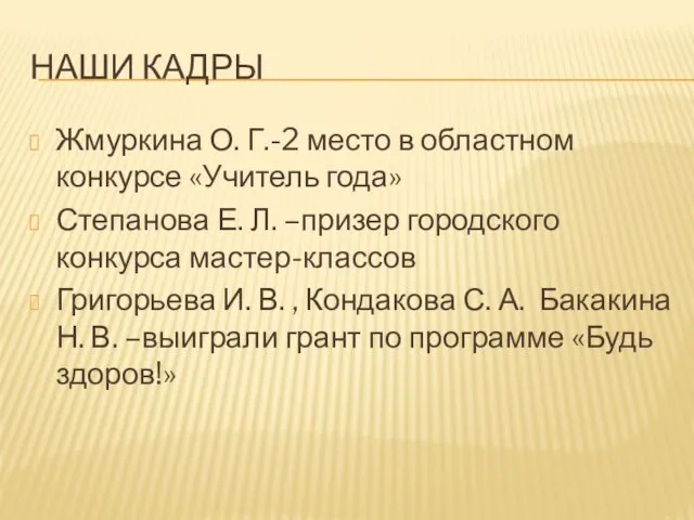 НАШИ КАДРЫ Жмуркина О. Г.-2 место в областном конкурсе «Учитель года» Степанова