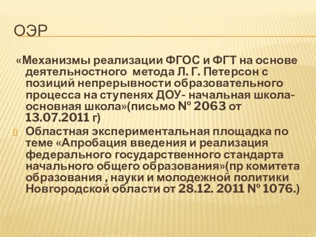 ОЭР «Механизмы реализации ФГОС и ФГТ на основе деятельностного метода Л. Г.