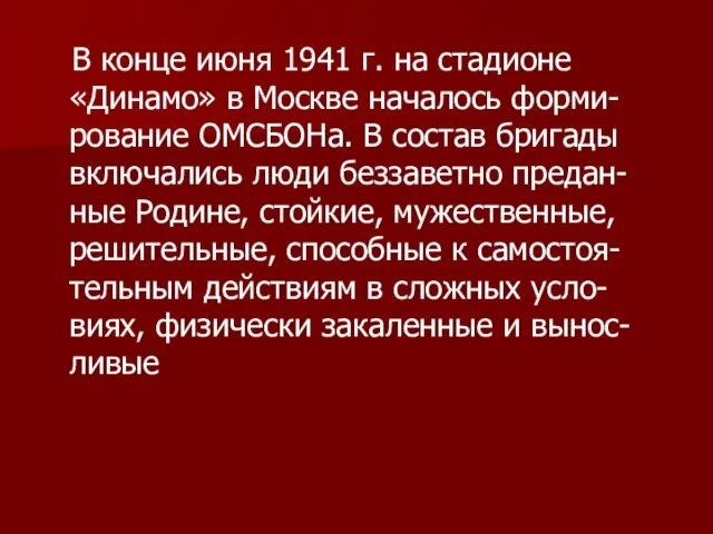 В конце июня 1941 г. на стадионе «Динамо» в Москве началось форми-рование