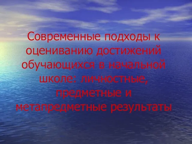 Современные подходы к оцениванию достижений обучающихся в начальной школе: личностные, предметные и метапредметные результаты