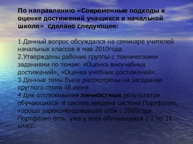 По направлению «Современные подходы к оценке достижений учащихся в начальной школе» сделано