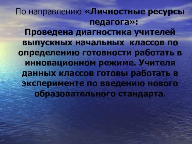 По направлению «Личностные ресурсы педагога»: Проведена диагностика учителей выпускных начальных классов по