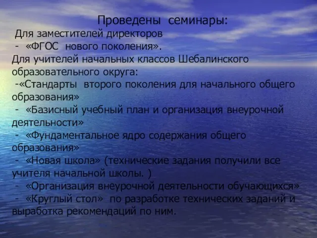 Проведены семинары: Для заместителей директоров - «ФГОС нового поколения». Для учителей начальных