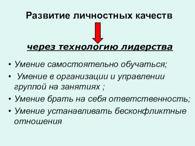 Развитие личностных качеств через технологию лидерства Умение самостоятельно обучаться; Умение в организации