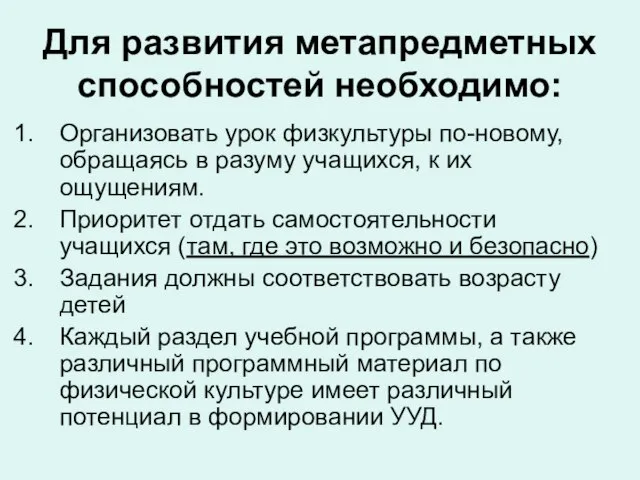 Для развития метапредметных способностей необходимо: Организовать урок физкультуры по-новому, обращаясь в разуму