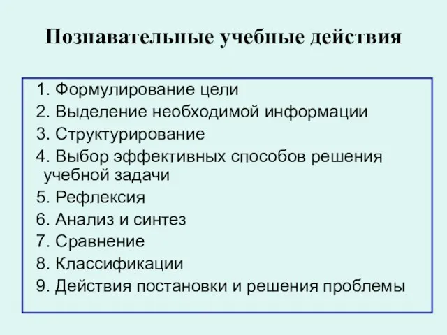 Познавательные учебные действия 1. Формулирование цели 2. Выделение необходимой информации 3. Структурирование