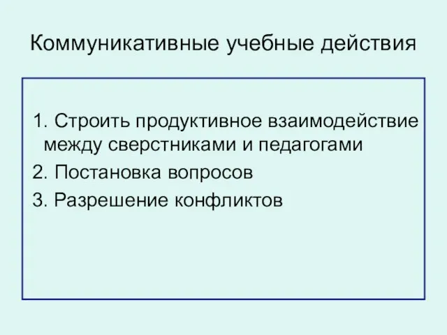 Коммуникативные учебные действия 1. Строить продуктивное взаимодействие между сверстниками и педагогами 2.