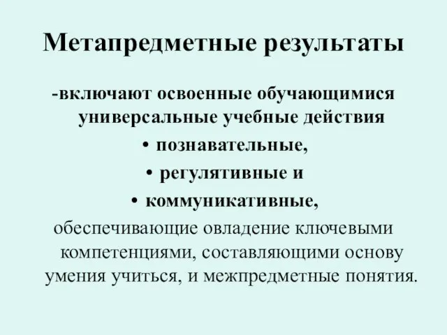 Метапредметные результаты -включают освоенные обучающимися универсальные учебные действия познавательные, регулятивные и коммуникативные,