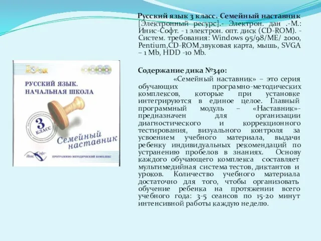 Русский язык 3 класс. Семейный наставник [Электронный ресурс].- Электрон. дан .-М.: Инис-Софт.