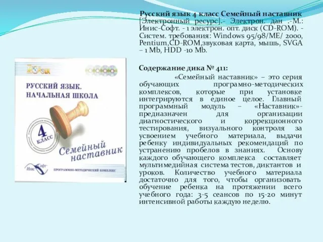 Русский язык 4 класс Семейный наставник [Электронный ресурс].- Электрон. дан .-М.: Инис-Софт.