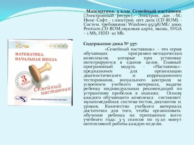 Математика. 3 клас Семейный наставник [Электронный ресурс].- Электрон. дан .-М.: Инис-Софт. -