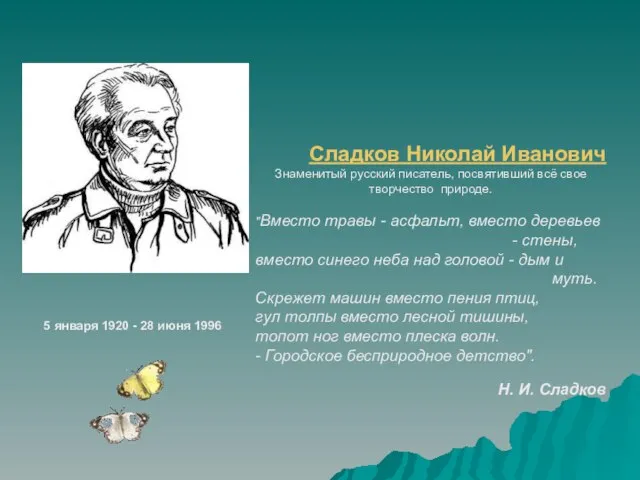 5 января 1920 - 28 июня 1996 Сладков Николай Иванович Знаменитый русский