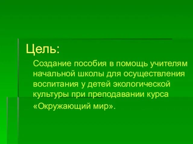 Цель: Создание пособия в помощь учителям начальной школы для осуществления воспитания у