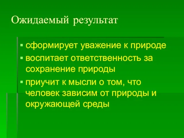 Ожидаемый результат сформирует уважение к природе воспитает ответственность за сохранение природы приучит