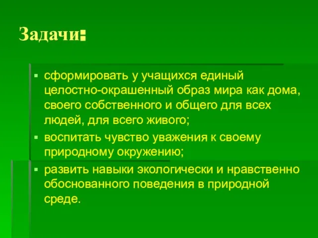 Задачи: сформировать у учащихся единый целостно-окрашенный образ мира как дома, своего собственного