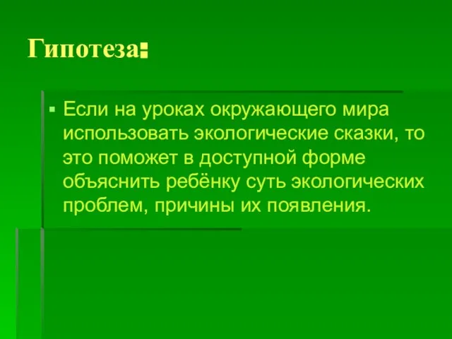 Гипотеза: Если на уроках окружающего мира использовать экологические сказки, то это поможет