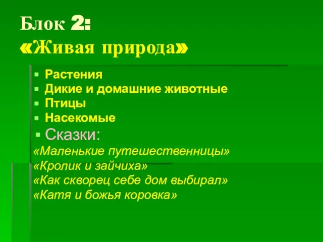 Блок 2: «Живая природа» Растения Дикие и домашние животные Птицы Насекомые Сказки: