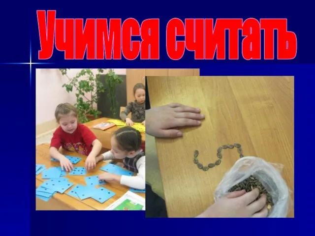 Учимся считать