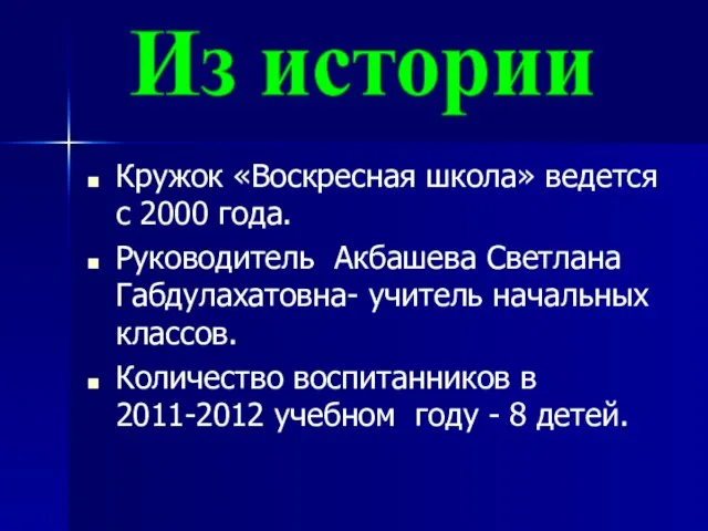 Кружок «Воскресная школа» ведется с 2000 года. Руководитель Акбашева Светлана Габдулахатовна- учитель