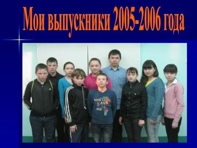 Мои выпускники 2005-2006 года