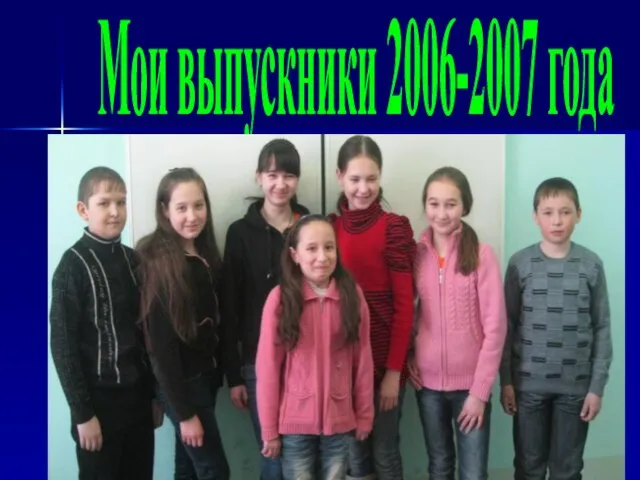 Мои выпускники 2006-2007 года