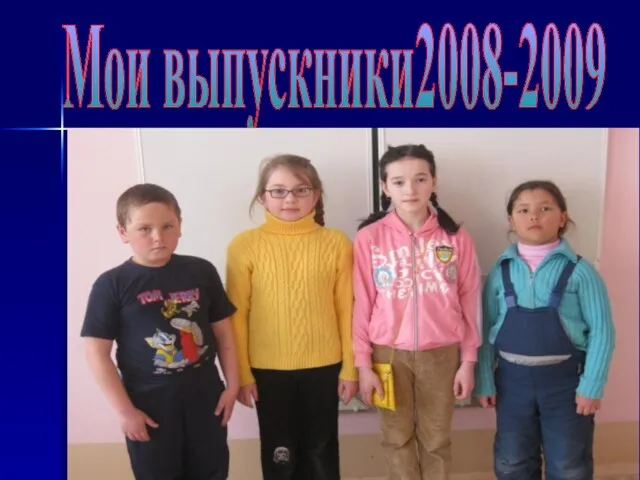 Мои выпускники2008-2009