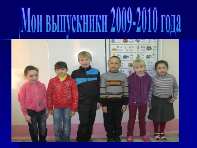 Мои выпускники 2009-2010 года