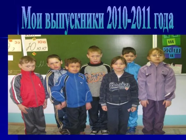 Мои выпускники 2010-2011 года