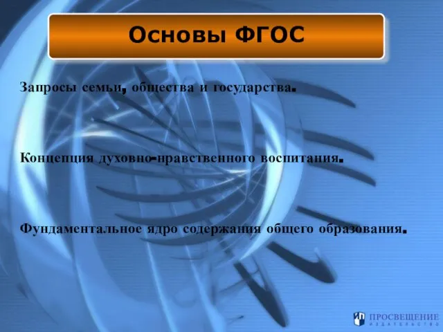 Основы ФГОС Запросы семьи, общества и государства. Концепция духовно-нравственного воспитания. Фундаментальное ядро содержания общего образования.