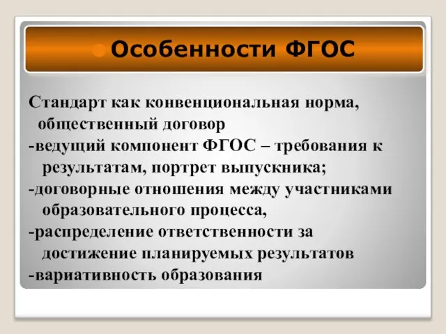 Стандарт как конвенциональная норма, общественный договор -ведущий компонент ФГОС – требования к