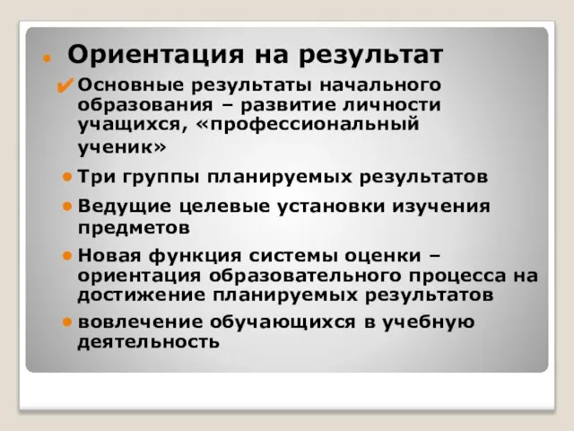 Ориентация на результат Основные результаты начального образования – развитие личности учащихся, «профессиональный