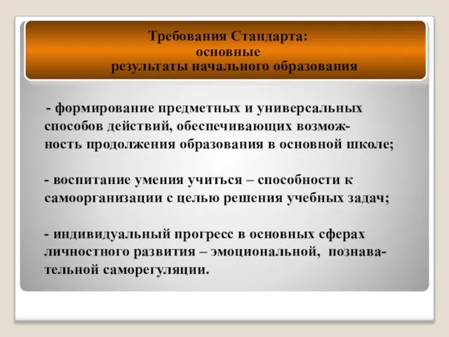 - формирование предметных и универсальных способов действий, обеспечивающих возмож- ность продолжения образования