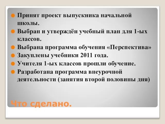 Что сделано. Принят проект выпускника начальной школы. Выбран и утверждён учебный план