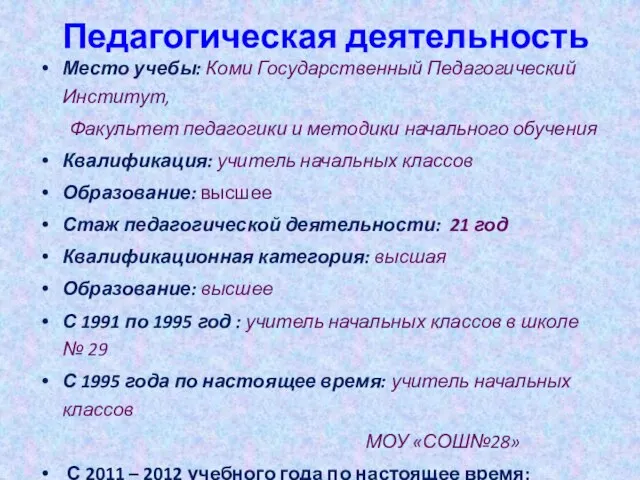 Педагогическая деятельность Место учебы: Коми Государственный Педагогический Институт, Факультет педагогики и методики